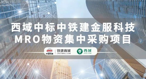 西域成功中标中铁建金服科技MRO物资集中采购项目，助推建筑行业供应链数字化转型